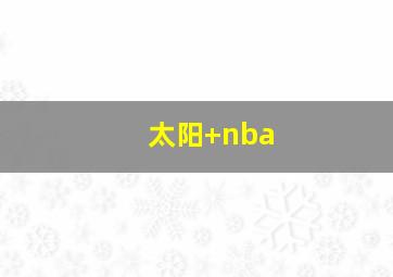 太阳 nba